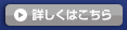 詳しくはこちら