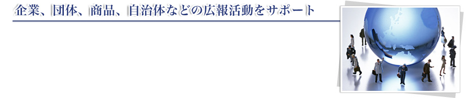 御社の活動･サービスの広報企画業務をサポート